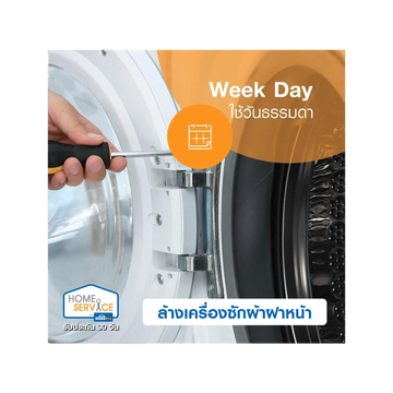โปรโมชั่น : E-Voucher HomePro บริการล้างเครื่องซักผ้าฝาหน้า แบบถอดถัง ใช้วันจันทร์ - ศุกร์