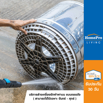โปรโมชั่น : E-Voucher HomePro บริการล้างเครื่องซักผ้าฝาบน แบบถอดถัง ใช้วันจันทร์ - ศุกร์