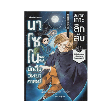 โปรโมชั่น : NANMEEBOOKS หนังสือ นาโซโนะ นักสืบวิทยาศาสตร์ เล่ม 5 ตอน ปริศนาเกาะลึกลับ  วรรณกรรมเยาวชน สืบสวนสอบสวน