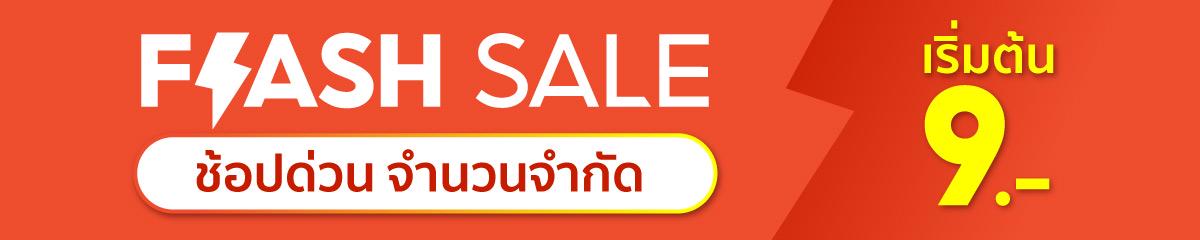 Shopee Flash Sale | โปรโมชั่นสินค้าลดราคา | อัพเดทสินค้าทุกวัน