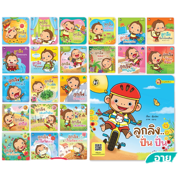 Plan for Kids #เลือกเล่มได้ หนังสือ รวมนิทาน ลูกลิง (ปกอ่อน) นิทานเด็ก คำกลอน คำคล้องจอง พร้อมส่ง