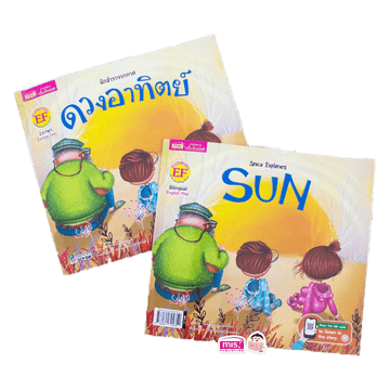 โปรโมชั่น : หนังสือชุดนักสำรวจอวกาศ นิทาน 2 ภาษา อังกฤษ-ไทย 4 เล่ม | ดวงอาทิตย์ โลก ดวงจันทร์ ดวงดาว