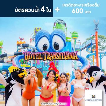 [E-Voucher] Columbia Pictures Aquaverse - แพ็คเกจบัตร 4 ใบ พร้อมเครดิตสำหรับอาหารและเครื่องดื่ม 600 บาท