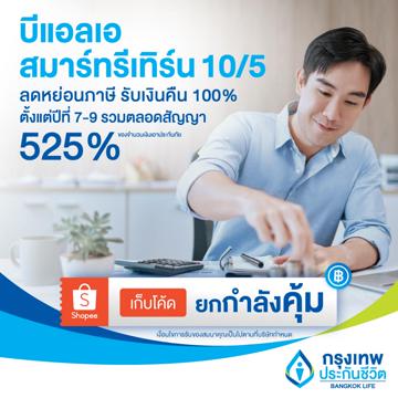 โปรโมชั่น : E-Voucher ประกันสะสมทรัพย์ ลดหย่อนภาษี รับคืนเงินก้อนใหญ่ คืนไวกว่า SSF บีแอลเอ สมาร์ทรีเทิร์น 105