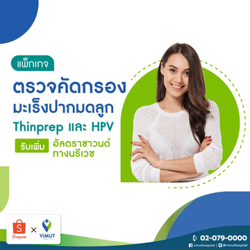 [E-coupon] รพ.วิมุต แพ็กเกจตรวจคัดกรองมะเร็งปากมดลูก (Thin Prep & HPV DNA) รับเพิ่ม ตรวจอัลตราซาวด์ทางช่องคลอด