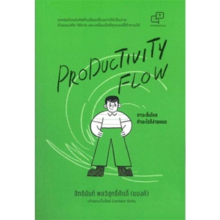 [สินค้าพร้อมส่ง] มือหนึ่ง หนังสือ  Productivity Flow – ภาวะลื่นไหล ทำอะไรก็ง่ายหมด