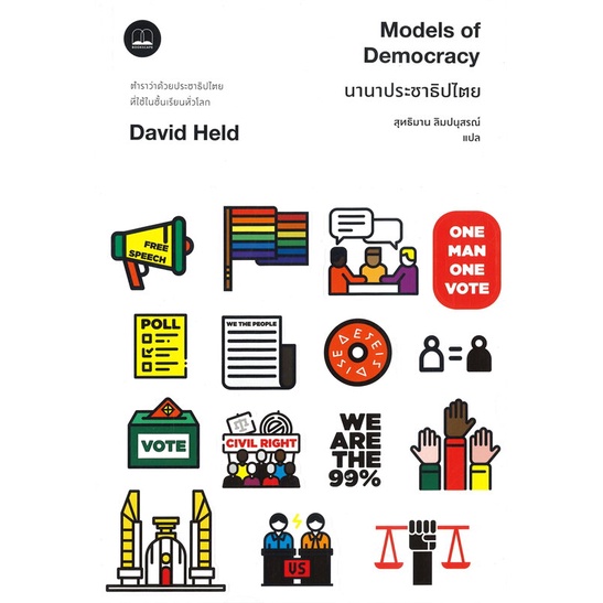 หนังสือ-นานาประชาธิปไตย-models-of-democracy-สินค้าใหม่มือหนึ่งพร้อมส่ง