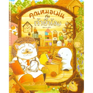 หนังสือ   คุณหมอเม่นกับเจ้าผีน้อย (ปกแข็ง) ( สินค้าใหม่มือหนึ่งพร้อมส่ง)