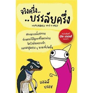 หนังสือ   จริงครึ่งบรรลัยครึ่ง    สินค้าใหม่มือหนึ่ง พร้อมส่ง