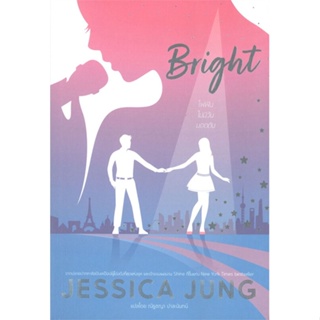 หนังสือ   Bright ไฟฝันไม่มีวันมอดดับ ( สินค้ามือหนึ่งพร้อมส่ง)