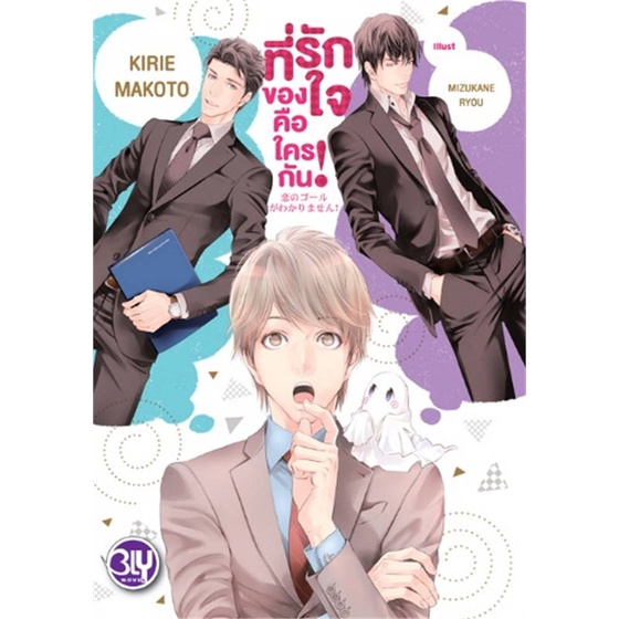 หนังสือ-ที่รักของใจคือใครกัน-สินค้าใหม่มือหนึ่ง-พร้อมส่ง