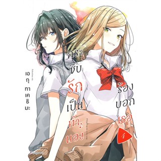 หนังสือ   กระซิบรักเป็นทำนองร้องบอกเธอ เล่ม 4 (Mg) ( สินค้ามือหนึ่งพร้อมส่ง)