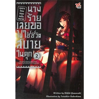 [สินค้าพร้อมส่ง] มือหนึ่ง หนังสือ  เพราะโดนถอนหมั้นหมาย นางร้ายเลยฯ 2 (จบ)