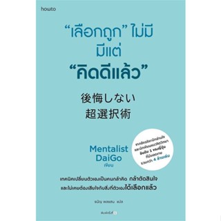 หนังสือ   "เลือกถูก" ไม่มี มีแต่ "คิดดีแล้ว" ( สินค้าใหม่มือหนึ่งพร้อมส่ง)