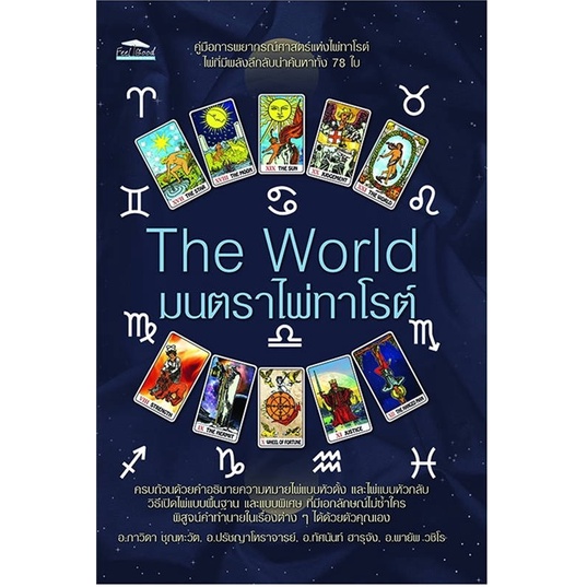 หนังสือ-the-world-มนตราไพ่ทาโรต์-สนพ-feel-good-หนังสือพยากรณ์ศาสตร์-โหราศาสตร์ทั่วไป-อ่านสบาย