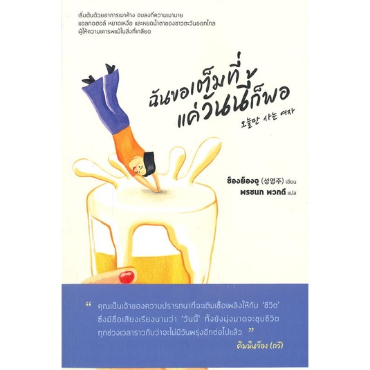 หนังสือ-ฉันขอเต็มที่แค่วันนี้ก็พอ-สินค้าใหม่มือหนึ่งพร้อมส่ง