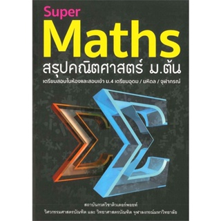 [สินค้าพร้อมส่ง] มือหนึ่ง หนังสือ  Super Maths สรุปคณิตศาสตร์ ม.ต้น