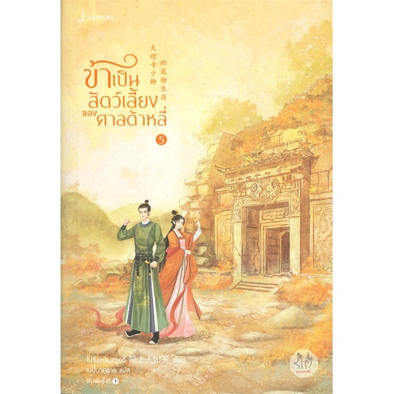 หนังสือ-ข้าเป็นสัตว์เลี้ยงของศาลต้าหลี่-เล่ม-5