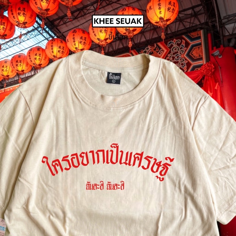 เสื้อ-ใครอยากเป็นเศรษฐี-เสื้อตรุษจีน-01