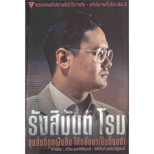 หนังสือ-รังสิมันต์-โรม-ขุดสิ่งที่ถูกฝังลืม-สินค้าพร้อมส่ง