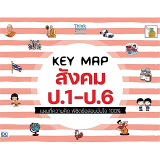 หนังสือ   KEY MAP สังคม ป.1-ป.6 แผนที่ความคิด พิชิตข้อสอบมั่นใจ 100%  สินค้าพร้อมส่ง