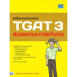 หนังสือ   เตรียมพร้อมสอบ TGAT 3 สมรรถนะการทำงาน ( สินค้ามือหนึ่งพร้อมส่ง)