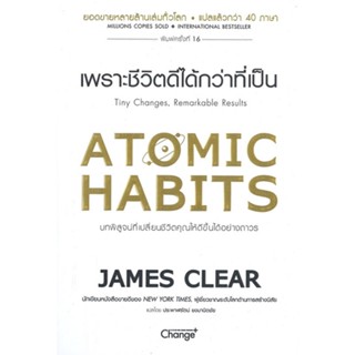 หนังสือ   ATOMIC HABITS เพราะชีวิตดีได้กว่าที่เป็น ( สินค้าใหม่มือหนึ่งพร้อมส่ง)