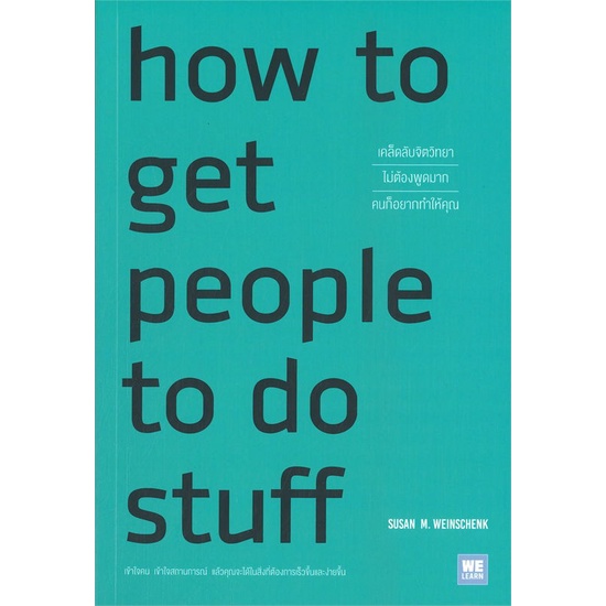 หนังสือ-how-to-get-people-to-do-stuff-เคล็ดลับจิตวิทยาไม่ต้องพูดมากคนก็อยากทำให้คุณ