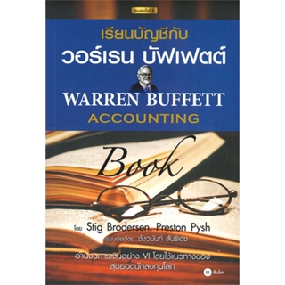 หนังสือ   เรียนบัญชีกับ วอร์เรน บัฟเฟตต์   สินค้าพร้อมส่ง