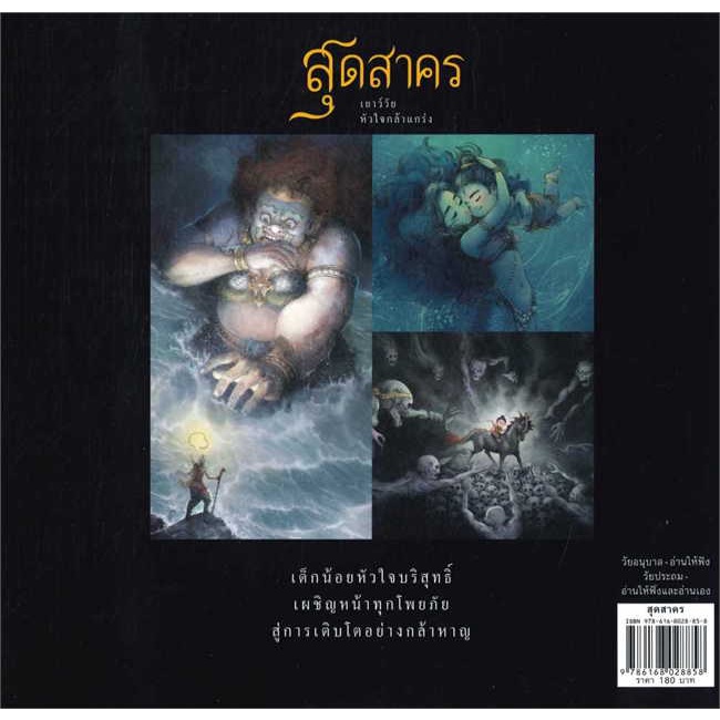 สุดสาคร-เยาว์วัยหัวใจกล้าแกร่ง