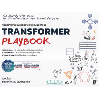 หนังสือ   Transformer Playbook คู่มือทรานส์ฟอร์ม ( สินค้าใหม่มือหนึ่งพร้อมส่ง)