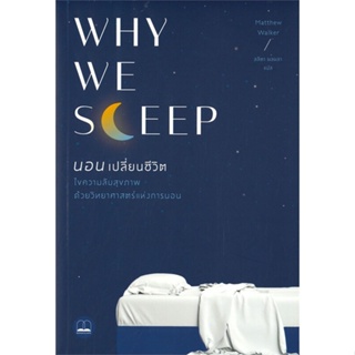 หนังสือ   WHY WE SLEEP นอนเปลี่ยนชีวิต ( สินค้ามือหนึ่งพร้อมส่ง)