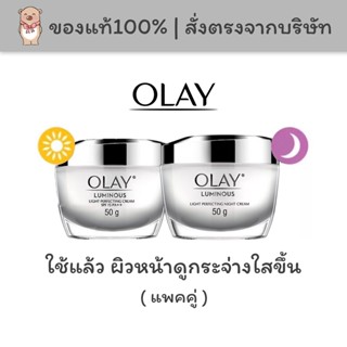 [แพคคู่] Olay โอเลย์ เซรั่มและครีมลดจุดด่างดำ Luminous Light Perfecting Day + Night Cream