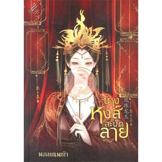 หนังสือ   นางหงส์สะบัดลาย   สินค้าพร้อมส่ง