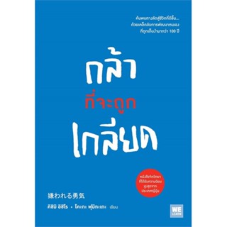 หนังสือ   กล้าที่จะถูกเกลียด ( สินค้าใหม่มือหนึ่งพร้อมส่ง)