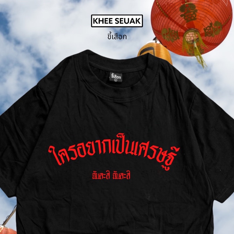 เสื้อ-ใครอยากเป็นเศรษฐี-เสื้อตรุษจีน-01