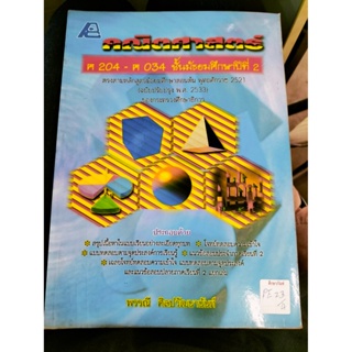 คณิตศาสตร์ ค 204-ค203 ชั้นมัธยมศึกษาปีที่ 2 พรรณี ศิลปวัฒนานันท์