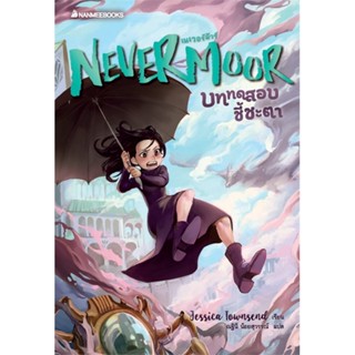[พร้อมส่ง] หนังสือ   Nevermoor บททดสอบชี้ชะตา