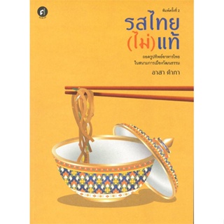 หนังสือ   รสไทย(ไม่)แท้: ถอดรูปทิพย์อาหารไทยในสนาม ( สินค้าใหม่มือหนึ่งพร้อมส่ง)