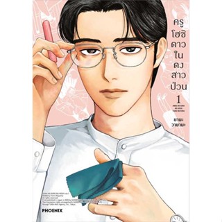 หนังสือ   ครูโฮชิ ดาวในดงสาวป่วน 1 (Mg)    สินค้าใหม่มือหนึ่ง พร้อมส่ง