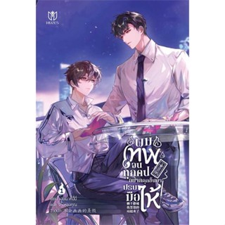 หนังสือ   ผมเทพจนทุกคนอยากลุกขึ้นมาปรบมือให้ 1 ( สินค้าใหม่มือหนึ่งพร้อมส่ง)