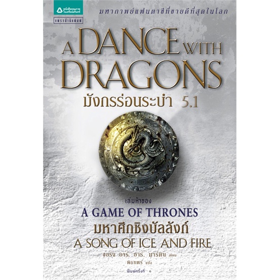 หนังสือ-มังกรร่อนระบำ-a-dance-with-dragons-เกมล่าบัลลังก์-a-game-of-thrones-5-1-สินค้ามือหนึ่งพร้อมส่ง