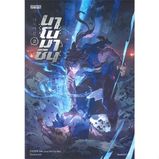 หนังสือ   นาโนมาชิน เล่ม 2 ( สินค้าใหม่มือหนึ่งพร้อมส่ง)