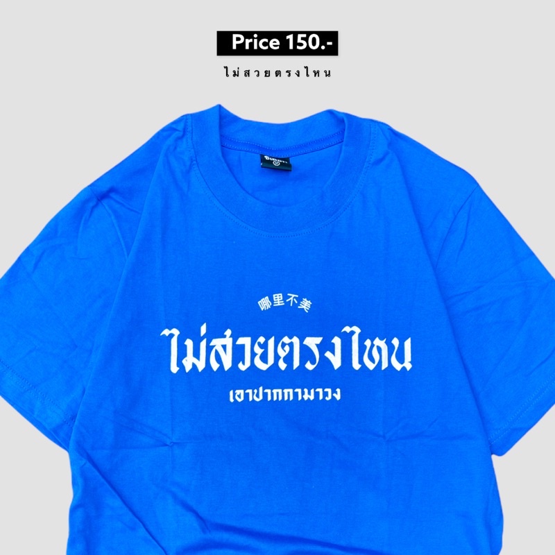 เสื้อยืด-ไม่สวยตรงไหนเอาปากกามาวง-01