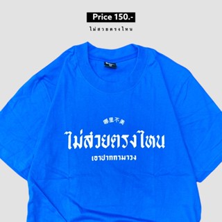 เสื้อยืด ไม่สวยตรงไหนเอาปากกามาวง_01