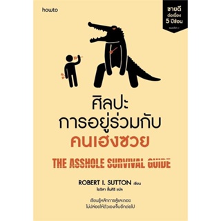 หนังสือ   ศิลปะการอยู่ร่วมกับคนเฮงซวย (ปกใหม่) ( สินค้ามือหนึ่งพร้อมส่ง)