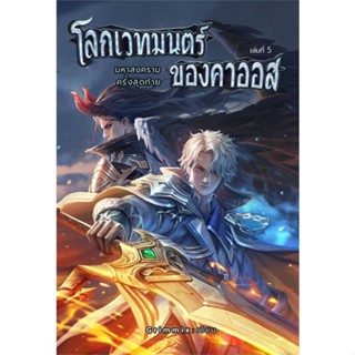 หนังสือ   โลกเวทมนตร์ของคาออส 5 มหาสงครามฯ(เล่มจบ)    สินค้าใหม่มือหนึ่ง พร้อมส่ง