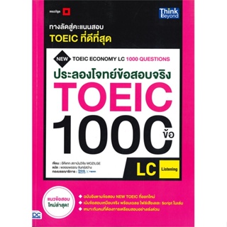 หนังสือ   ประลองโจทย์ข้อสอบจริง TOEIC 1000 ข้อ LC (LISTENING) ( สินค้ามือหนึ่งพร้อมส่ง)