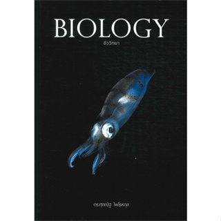 หนังสือ   BIOLOGY ชีววิทยา (ปลาหมึก) ( สินค้ามือหนึ่งพร้อมส่ง)