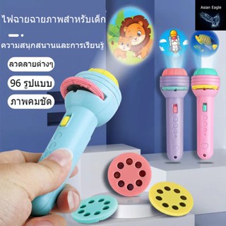 🔥 พร้อมส่ง 🔥ของเล่น ไฟฉายโปรเจคเตอร์ 24/48/80/96 รูปแบบ Projection flashlight toy โปรเจ็กเตอร์ การศึกษาระดับต้น